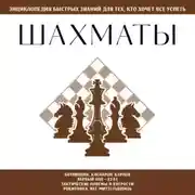 Постер книги Шахматы. Для тех, кто хочет всё успеть
