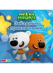 Коллектив авторов - Ми-ми-мишки. Звёздные приключения