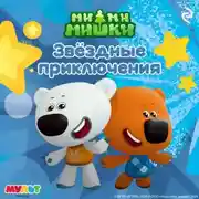 Постер книги Ми-ми-мишки. Звёздные приключения