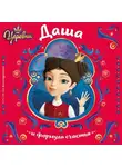 Наталья Каменских - Царевны. Даша и формула счастья