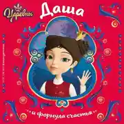 Постер книги Царевны. Даша и формула счастья