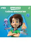 Коллектив авторов - Фиксики. Тайны биологии