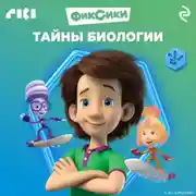 Постер книги Фиксики. Тайны биологии