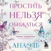 Постер книги Простить нельзя обижаться