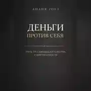 Постер книги Деньги против себя: путь от самодоказательства к достаточности