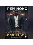 Рей Нокс - Империя. Рей Нокс