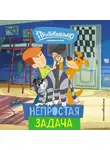 Е. Щетинина - Новое Простоквашино. Непростая задача