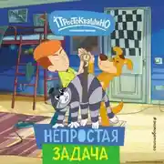 Постер книги Новое Простоквашино. Непростая задача