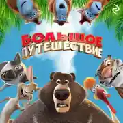 Постер книги Большое путешествие