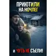 Постер книги Гостеприимные хозяева