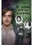 Автор Неизвестен - Две девочки исчезли в сумерках