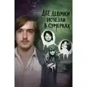 Постер книги Две девочки исчезли в сумерках