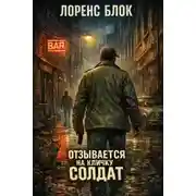 Постер книги Отзывается на кличку Солдат