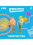 Коллектив авторов - Фиксики. Творчество