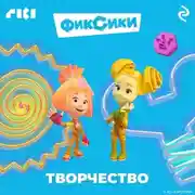 Постер книги Фиксики. Творчество