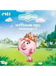 Коллектив авторов - Смешарики. Истории про принцесс