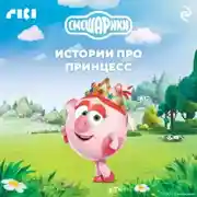 Постер книги Смешарики. Истории про принцесс