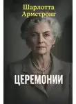 Шарлотта Армстронг - Церемонии