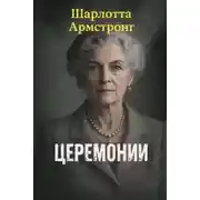 Постер книги Церемонии