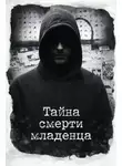 Автор Неизвестен - Тайна смерти младенца