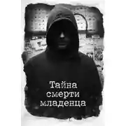 Постер книги Тайна смерти младенца