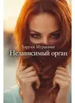 Харуки Мураками - Независимый орган