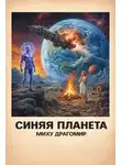 Миху Драгомир - Синяя планета