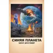 Постер книги Синяя планета