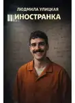 Людмила Улицкая - Иностранка