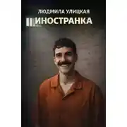 Постер книги Иностранка