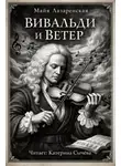 Майя Лазаренская - Вивальди и ветер