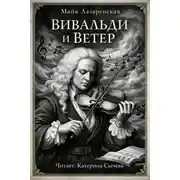 Постер книги Вивальди и ветер