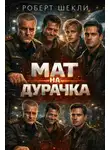 Роберт Шекли - Мат на дурачка