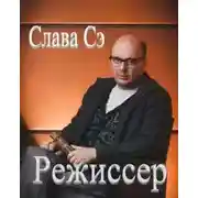 Постер книги Режиссёр