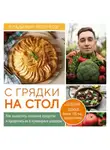 Владимир Поляков - С грядки на стол. Как вырастить сезонные продукты и превратить их в кулинарные шедевры