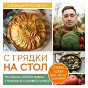 Постер книги С грядки на стол. Как вырастить сезонные продукты и превратить их в кулинарные шедевры