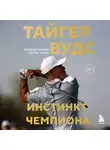 Армен Кетеян - Тайгер Вудс. Инстинкт чемпиона