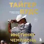 Постер книги Тайгер Вудс. Инстинкт чемпиона