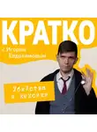 Игорь Евдокимов - КРАТКО: Убийства и кексики. Детективное агентство «Благотворительный магазин»