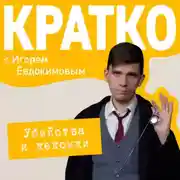 Постер книги КРАТКО: Убийства и кексики. Детективное агентство «Благотворительный магазин»