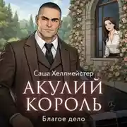 Постер книги Акулий король. Серия 1. Благое дело