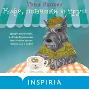 Постер книги Кофе, пончики и труп