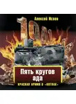 Алексей Исаев - «Котлы» 41-го. История ВОВ, которую мы не знали