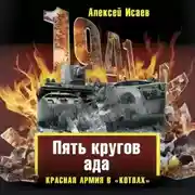 Постер книги «Котлы» 41-го. История ВОВ, которую мы не знали