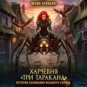 Постер книги Харчевня «Три таракана» история основания вольного города