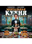 Юрий Винокуров - Ментальная кухня 2