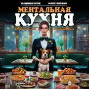 Постер книги Ментальная кухня 2