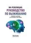 Фуад Насиров - ИИ-Революция: Руководство по выживанию