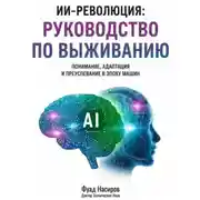 Постер книги ИИ-Революция: Руководство по выживанию