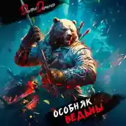 Постер книги Особняк Ведьмы. Том 3